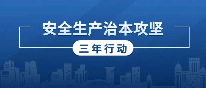 推动治本攻坚三年行动提质增效 他们这样做！